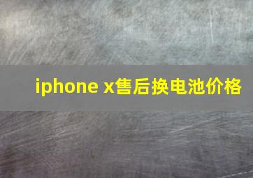 iphone x售后换电池价格